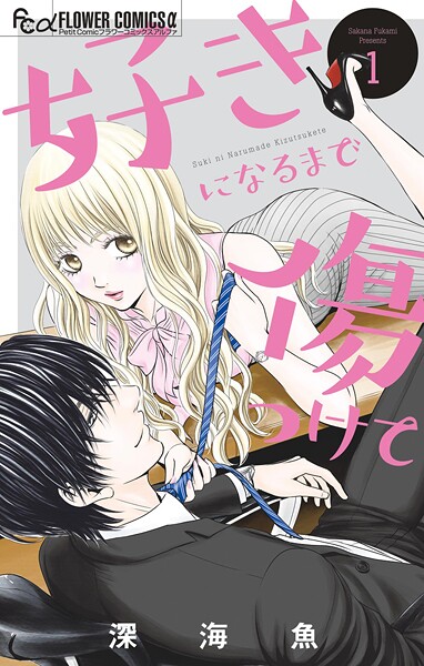 好きになるまで傷つけて【期間限定 無料お試し版】