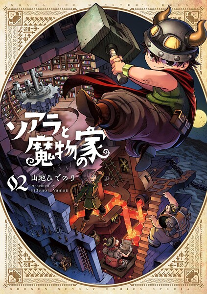 ソアラと魔物の家【期間限定 無料お試し版】