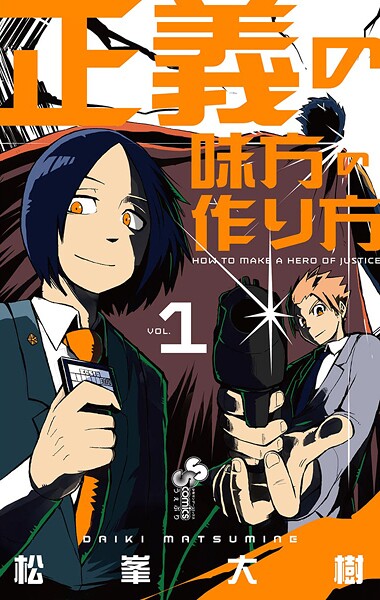 正義の味方の作り方【期間限定 無料お試し版】