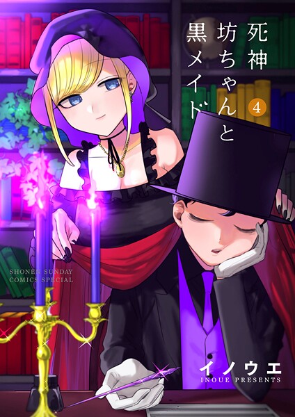 死神坊ちゃんと黒メイド【期間限定 無料お試し版】