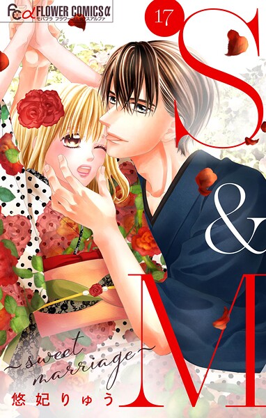 S＆M〜sweet marriage〜【マイクロ】【期間限定 無料お試し版】