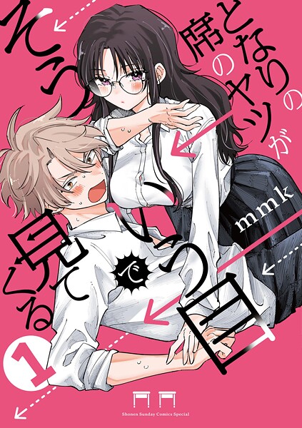 となりの席のヤツがそういう目で見てくる【期間限定 無料お試し版】