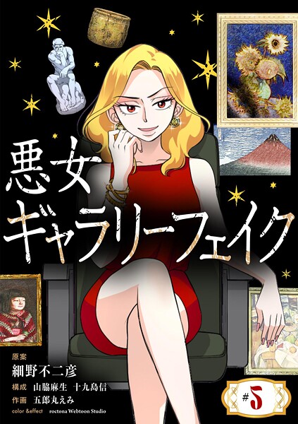 悪女ギャラリーフェイク【単話】【期間限定 無料お試し版】