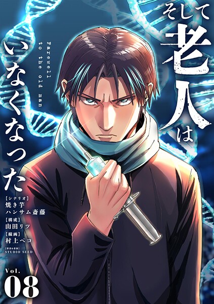 そして老人はいなくなった 〜老害のさばる社会を壊せ〜【単話】【期間限定 無料お試し版】