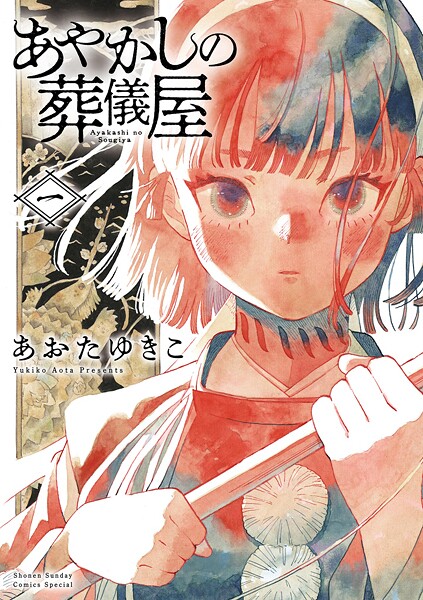 あやかしの葬儀屋【期間限定 無料お試し版】