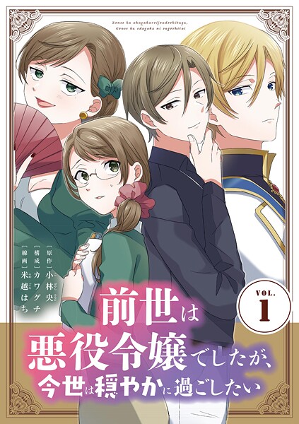 前世は悪役令嬢でしたが、今世は穏やかに過ごしたい【期間限定 無料お試し版】