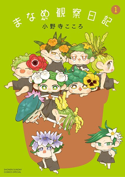 まなめ観察日記【期間限定 無料お試し版】