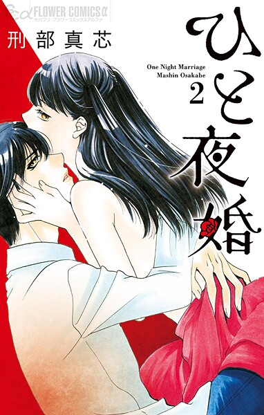 ひと夜婚【期間限定 無料お試し版】