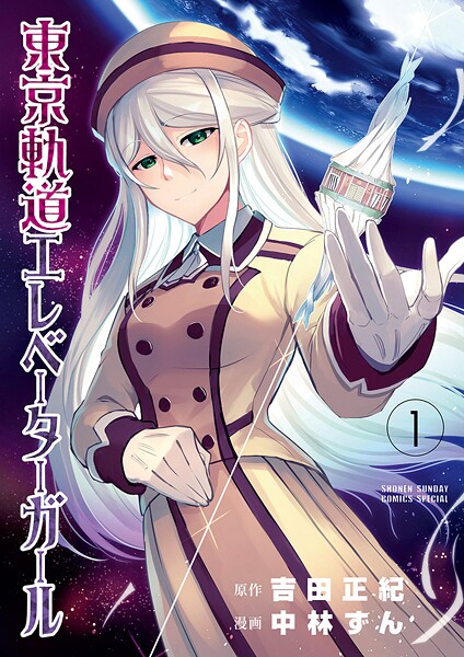 東京軌道エレベーターガール【期間限定 無料お試し版】