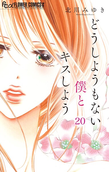 どうしようもない僕とキスしよう【マイクロ】【期間限定 無料お試し版】