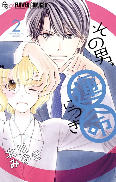 その男、運命につき【期間限定 無料お試し版】