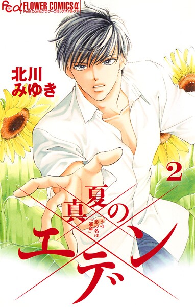 真夏のエデン【期間限定 無料お試し版】