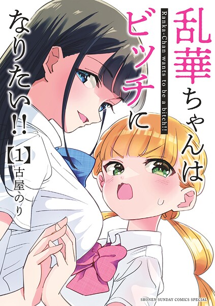 乱華ちゃんはビッチになりたい！！【期間限定 無料お試し版】