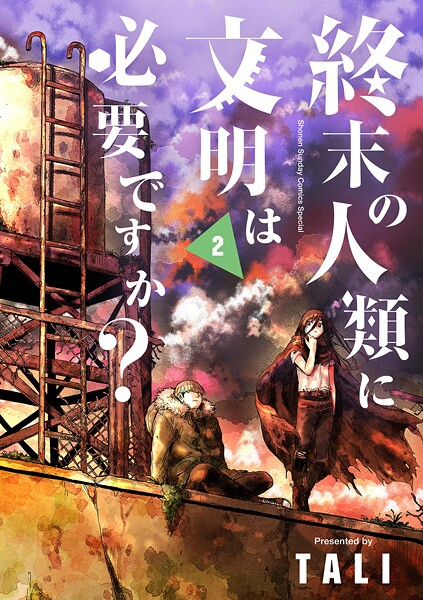 終末の人類に文明は必要ですか？【期間限定 無料お試し版】