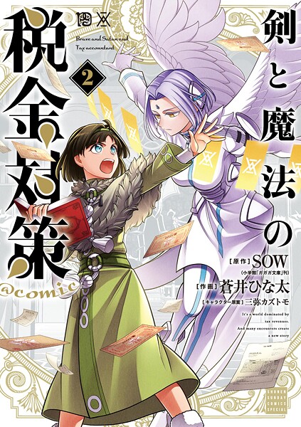 剣と魔法の税金対策@comic【期間限定 無料お試し版】