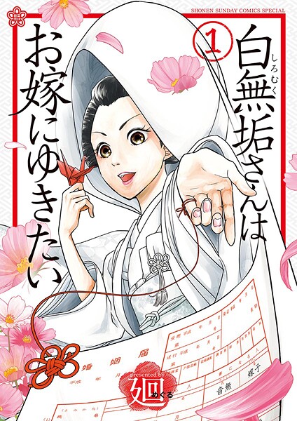 白無垢さんはお嫁にゆきたい【期間限定 無料お試し版】