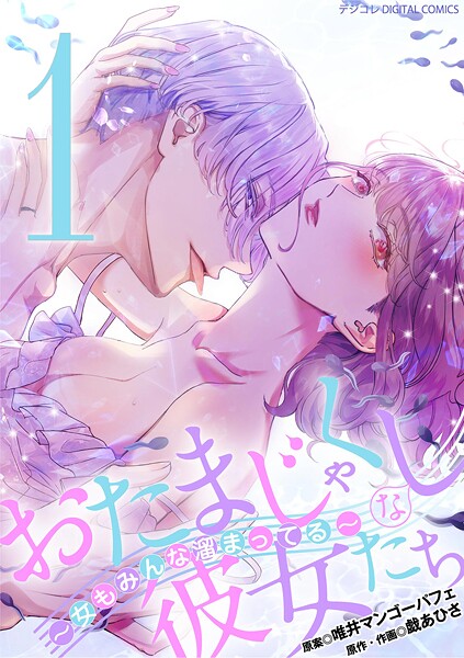 おたまじゃくしな彼女たち〜女もみんな溜まってる〜 デジコレ DIGITAL COMICS【期間限定 無料お試し版】