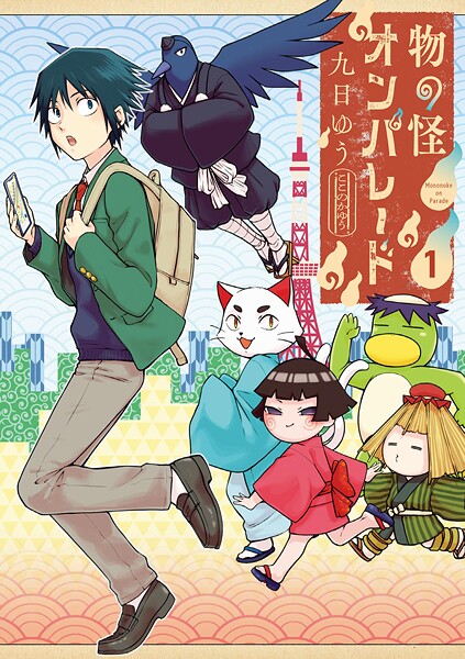 物の怪オンパレード【期間限定 無料お試し版】