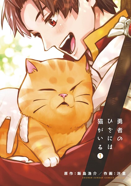 勇者のひざには猫がいる【期間限定 無料お試し版】