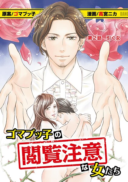 ゴマブッ子の閲覧注意な女たち【期間限定 無料お試し版】