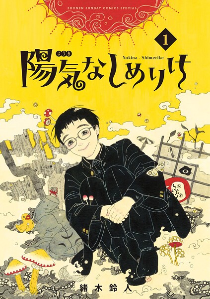 陽気なしめりけ【期間限定 無料お試し版】