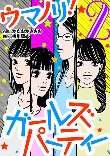 ウマノリ！ガールズパーティー【期間限定 無料お試し版】
