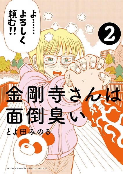 金剛寺さんは面倒臭い【期間限定 無料お試し版】