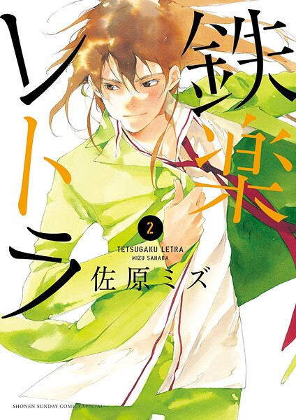 鉄楽レトラ【期間限定 無料お試し版】