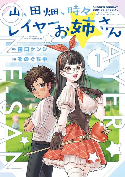 山、田畑、時々レイヤーお姉さん【期間限定 無料お試し版】