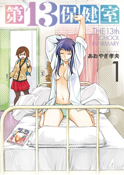 第13保健室【期間限定 無料お試し版】