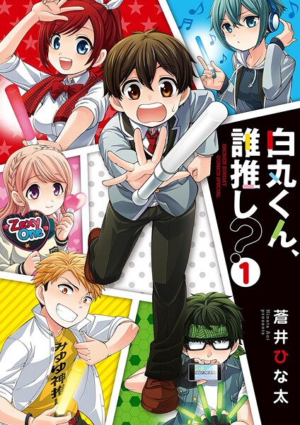 白丸くん、誰推し？【期間限定 無料お試し版】
