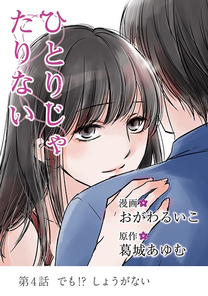 ひとりじゃたりない【期間限定 無料お試し版】