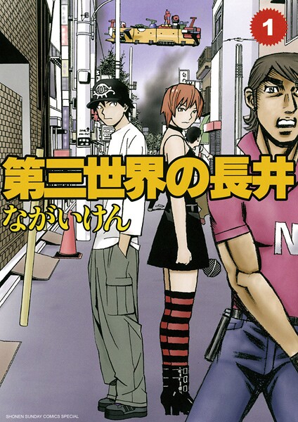 第三世界の長井【期間限定 無料お試し版】