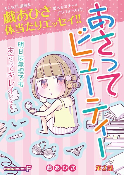 あさってビューティー【期間限定 無料お試し版】