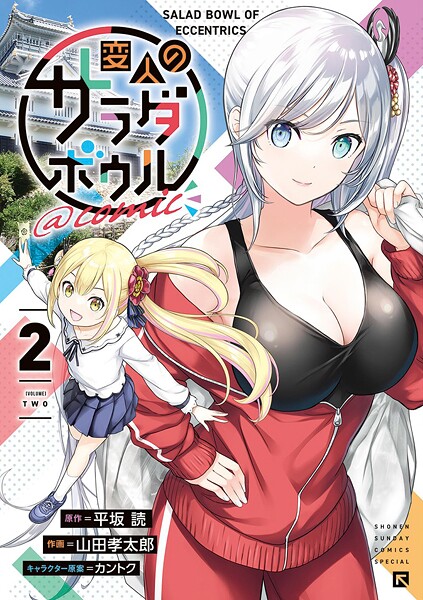 変人のサラダボウル@comic【期間限定 無料お試し版】