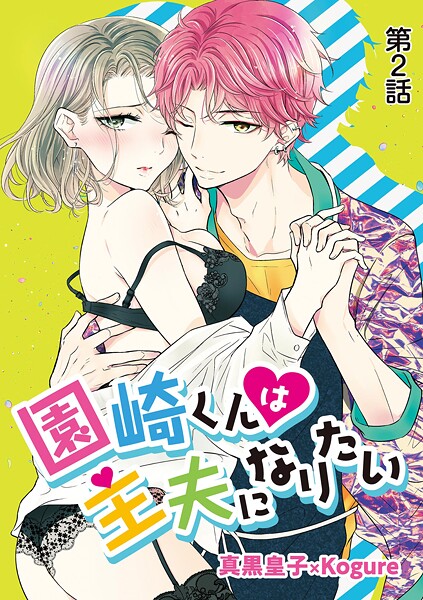 園崎くんは主夫になりたい【期間限定 無料お試し版】