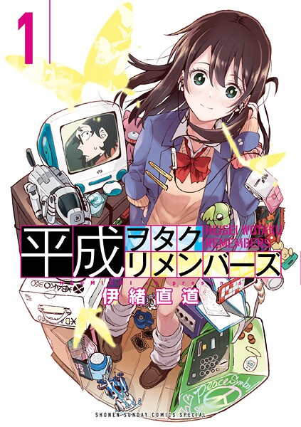 平成ヲタクリメンバーズ【期間限定 無料お試し版】