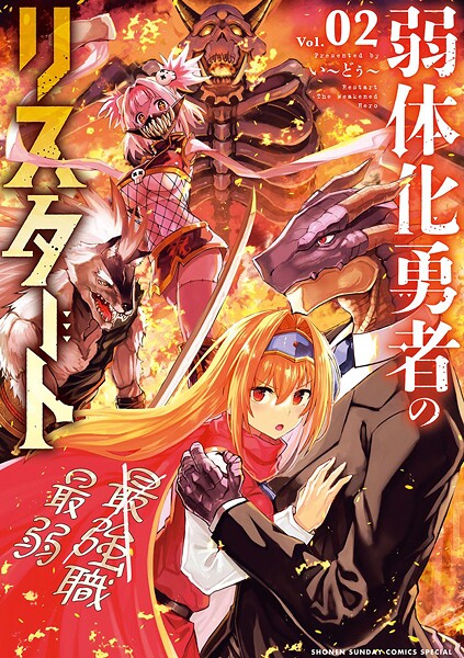 弱体化勇者のリスタート【期間限定 無料お試し版】