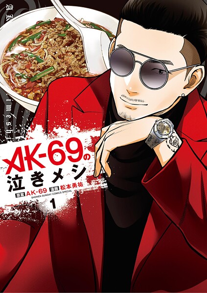AK-69の泣きメシ【期間限定 無料お試し版】