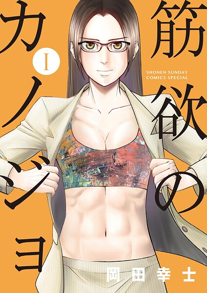 筋欲のカノジョ【期間限定 無料お試し版】
