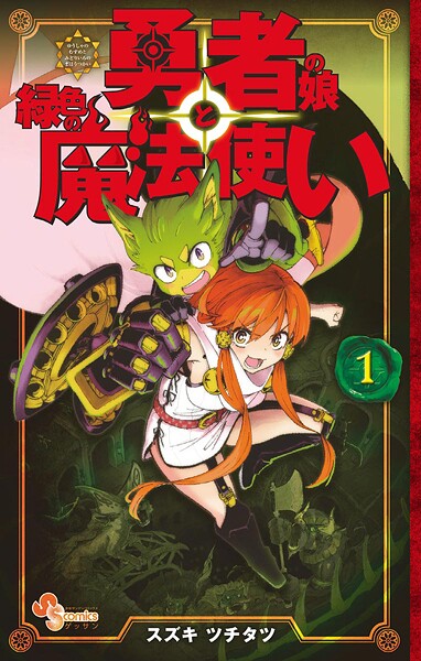 勇者の娘と緑色の魔法使い【期間限定 無料お試し版】