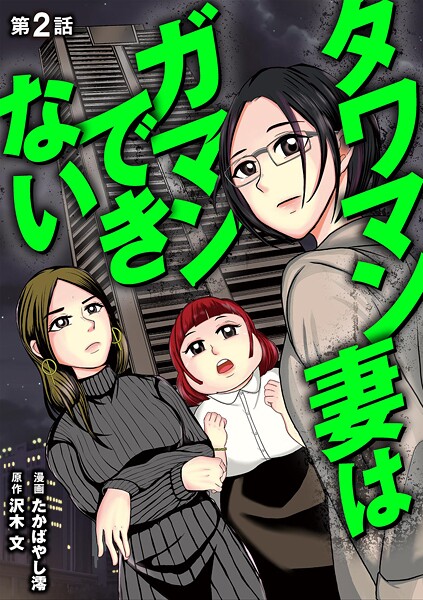 タワマン妻はガマンできない【期間限定 無料お試し版】