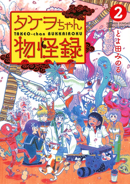 タケヲちゃん物怪録【期間限定 無料お試し版】