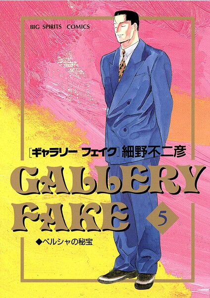 ギャラリーフェイク【期間限定 無料お試し版】