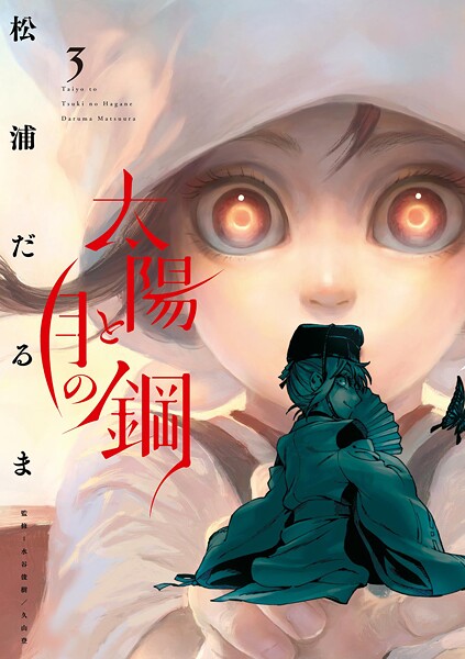 太陽と月の鋼【期間限定 無料お試し版】