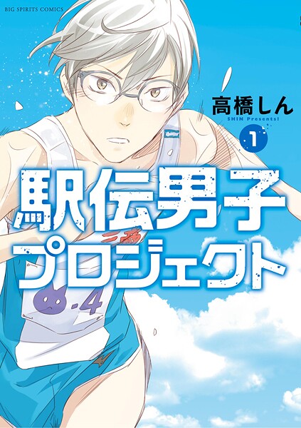 駅伝男子プロジェクト【期間限定 無料お試し版】