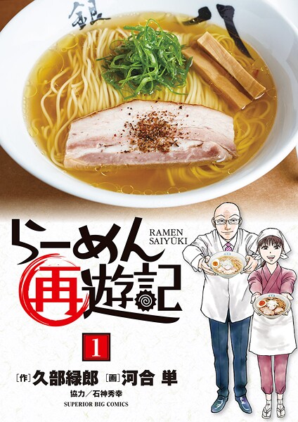 らーめん再遊記【期間限定 無料お試し版】