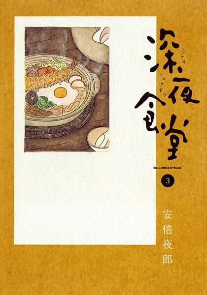 深夜食堂【期間限定 無料お試し版】