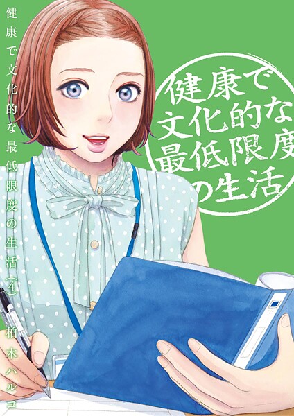 健康で文化的な最低限度の生活【期間限定 無料お試し版】