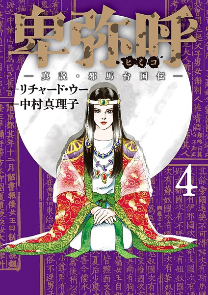 卑弥呼 -真説・邪馬台国伝-【期間限定 無料お試し版】